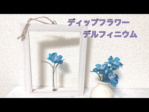 292 #ディップフラワー デルフィニウムを作ってみました