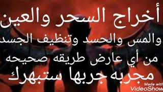 أخراج السحر والحسد والمس وتنظيف الجسد من أي عارض طريقه ناجحه مجربه جربها ستبهرك