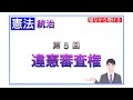 第5回 行政書士【憲法】統治 違憲審査権(5分)在宅投票制度廃止判例