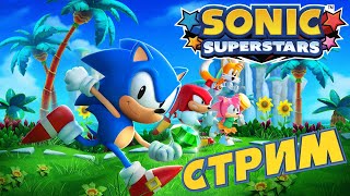 Дропдешишь небось? - Sonic Superstars (СТРИМ 3)