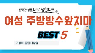 가성비 인기있는 여성 주방방수앞치마 추천 후기 TOP5