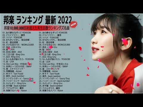 日本の歌 人気 2022 日本の音楽 邦楽 10,000,000回を超えた再生回数 ランキング🍎2022 年 ヒット曲 ランキング🍒YOASOBI, 優里, LiSA, 菅田将暉#HitsMu