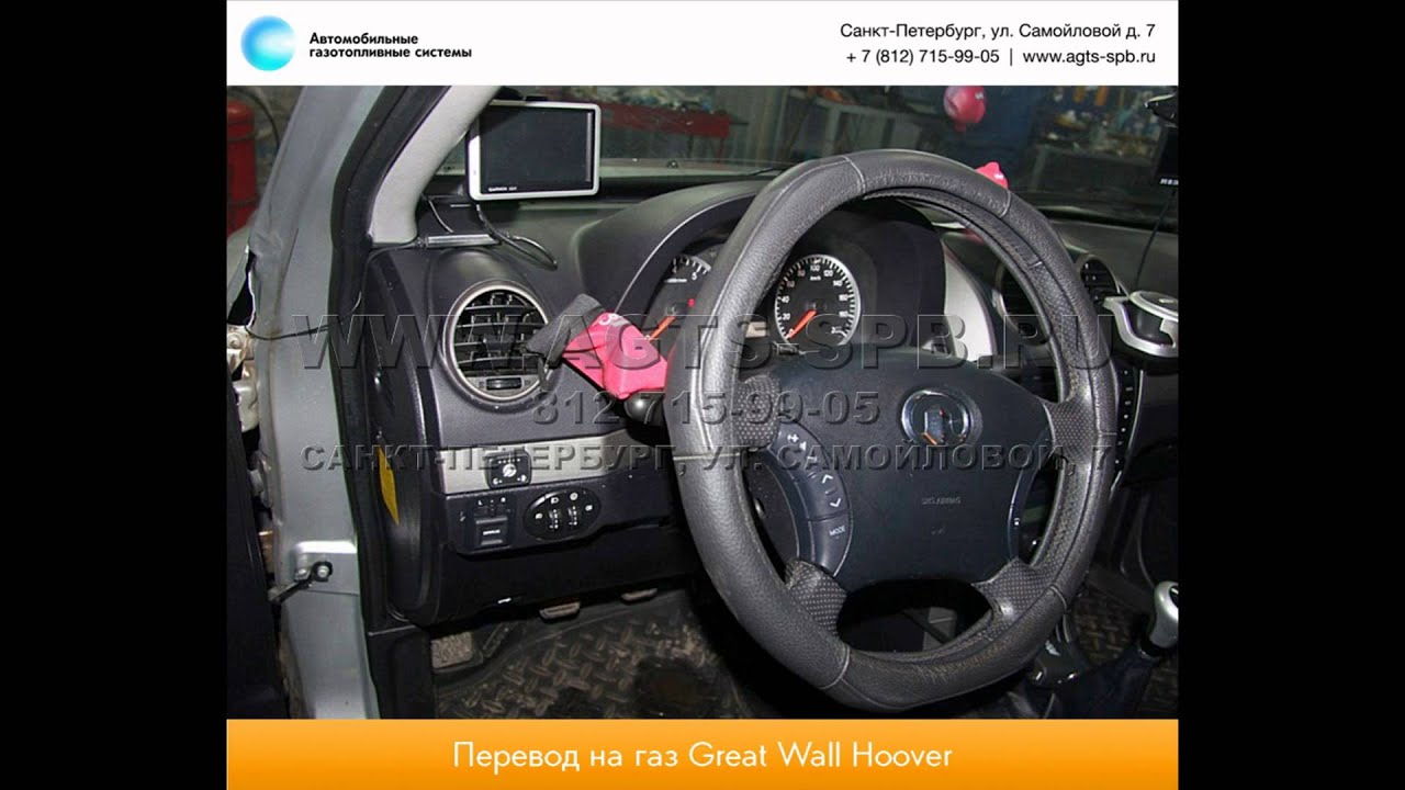 Перевод на газ Great Wall Hover H3 12.03.2013 - YouTube