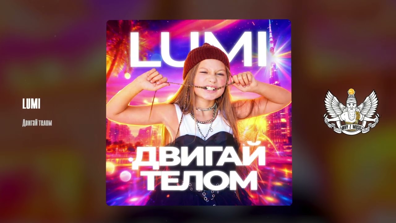 LUMI - Двигай телом