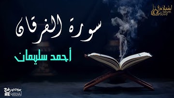 سورة الفرقان - بصوت القارئ  الشيخ / أحمد سليمان - القرآن الكريم