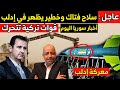 القوات التركية تفعلها | سلاح فتـ ـاك يظهر لأول مرة في إدلب | إنـ ـقلاب فنانون على بشار الأسد