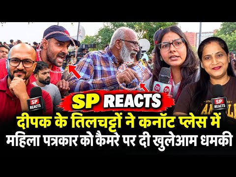 Dipke के तिलचट्टों ने कनॉट प्लेस में महिला पत्रकार को कैमरे पर दी खुलेआम धमकी | Ground Report | News