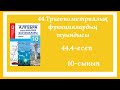 44.4-есеп.44.Тригонометриялық функциялардың туындысы.10-сынып.Алгебра