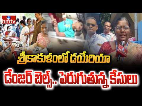 LIVE : శ్రీకాకుళంలో డయేరియా డేంజర్ బెల్స్ పెరుగుతున్న కేసులు  | Diarrhea Danger Bells in Srikakulam - HMTVNEWS