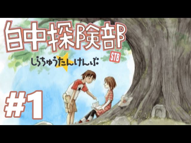 白中探険部 cm3dmju PS2】白中探検部【#1 オープニング】 - YouTube