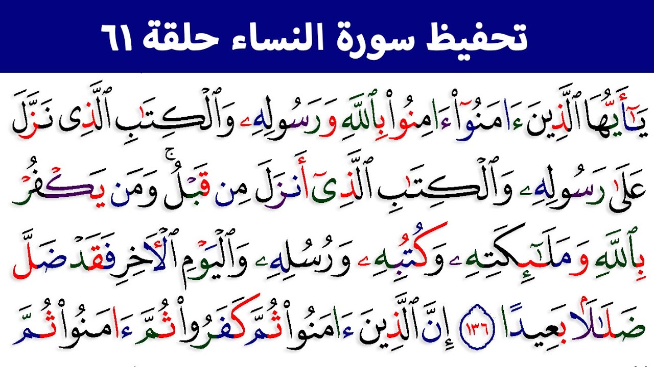 شرح مد الصلة والإدغام بغير غنة حلقات سورة النساء رقم 61
