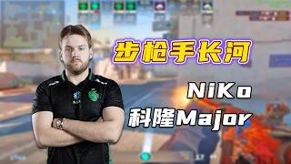 NiKo掀翻绿龙！杀入Major决赛！改写命运只剩最后一步