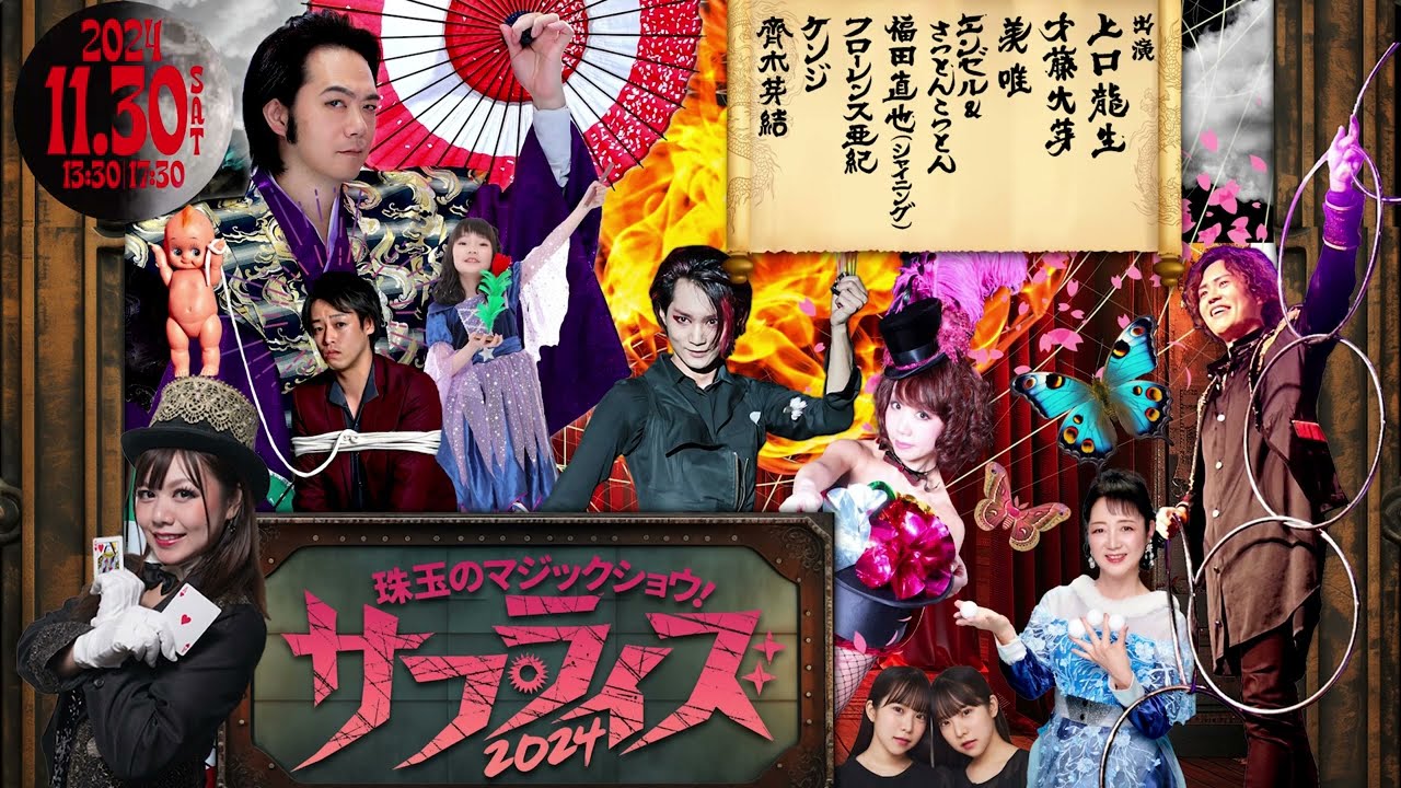 サプライズ2024～大奇術驚宴～11月30日マジックショーのプロモーション
