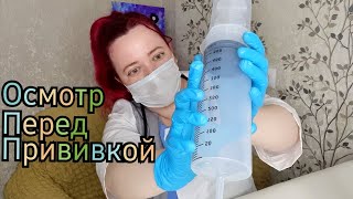 АСМР/Быстрый осмотр перед прививкой/Поставлю укол