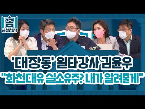 [꼼찰청장] #63-1 &amp;#39;대장동&amp;#39; 일타강사 김윤우, &amp;quot;<strong>화천대유</strong> 실소유주? <strong>내가</strong> 알려줄게