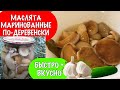 Маслята маринованные по-деревенски. На зиму, на закуску и на Новый год Просто, быстро и вкусно!