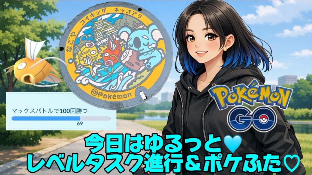 【LIVE配信】ゆるっとレベルタスク進行＆名古屋ポケふた巡り🚶‍♀️🩵 #ポケモンGO
