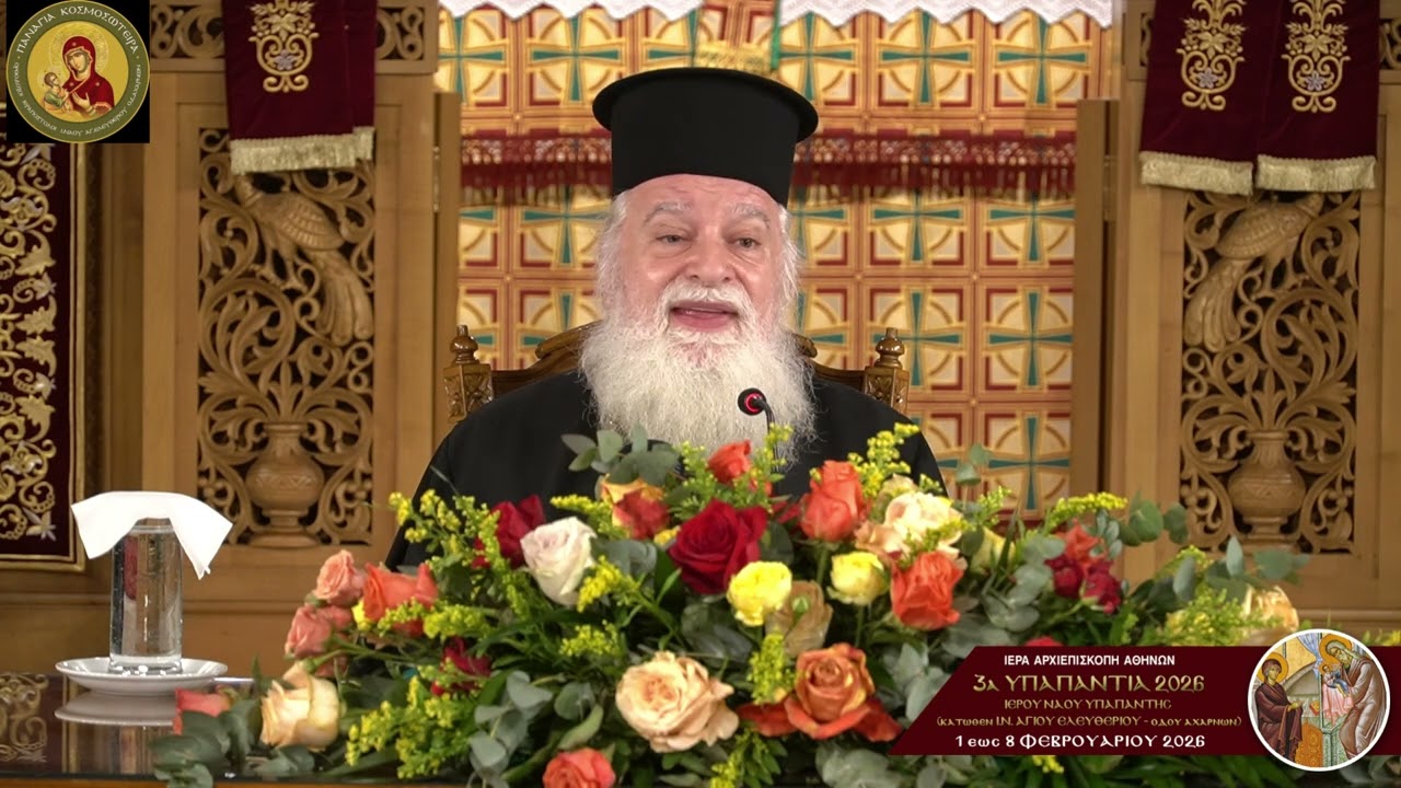 ΥΠΑΠΑΝΤΙΑ 2026: ΗΜΕΡΑ 4η - Ὁμιλία μὲ θέμα: «Οἱ ἐμπειρίες μου μὲ τὸν Ἅγιο Πορφύριο Καυσοκαλυβίτη»