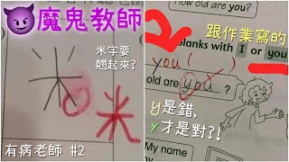 過份嚴苛! 各種逼死小孩的魔鬼老師! 【有病老師EP2】