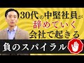 30代の中堅社員が辞めていく会社で起きる負のスパイラル 30代の中堅社員が辞めていく会社で起きる負のスパイラル