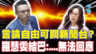 【每日必看】言論自由可關新聞台? 羅慧雯結巴:....無法回應 20251023