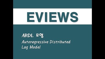 이뷰즈를 활용한 회귀분석 - (19) ARDL 모형(Autoregressive Distributed Lag Model)