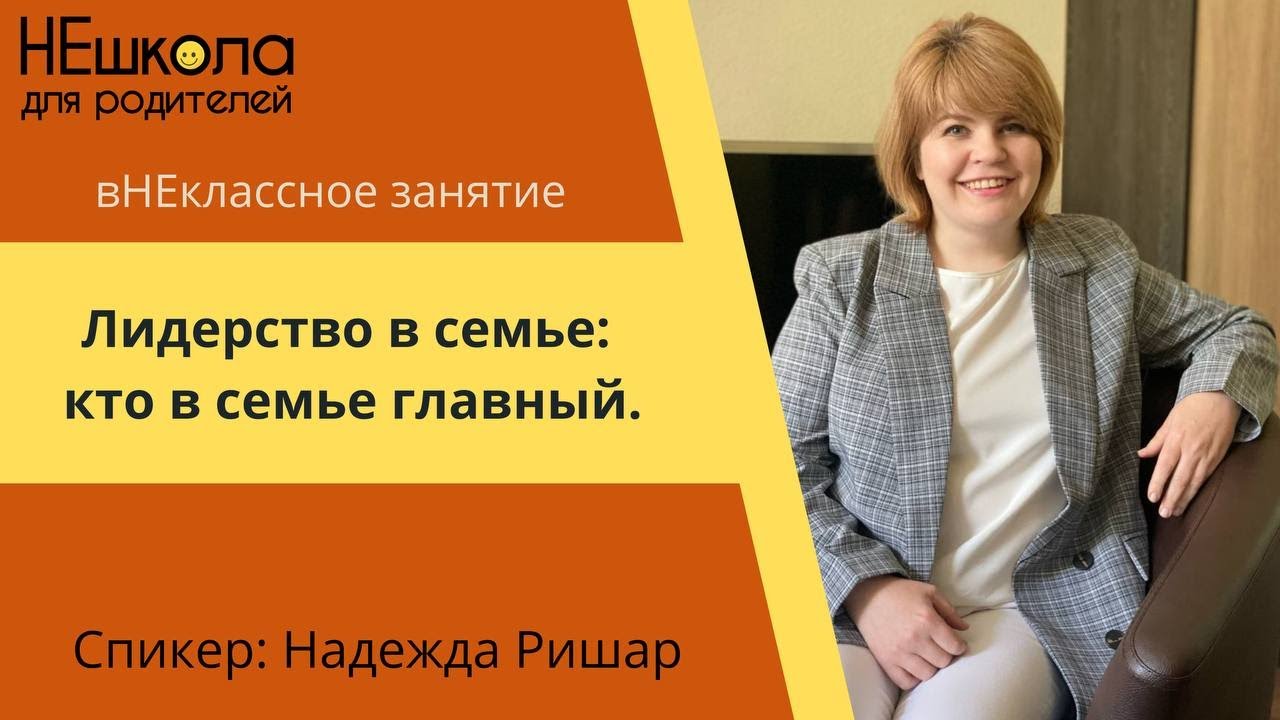 Лидерство в семье: кто в семье главный? Внеклассное занятие "НеШколы для родителей"