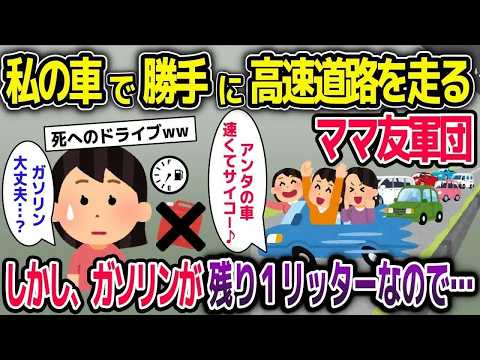 【スカッと総集編】私の車で勝手に高速道路を走るママ友軍団→しかしガソリンが残り1リッターなので【2ch修羅場スレ・ゆっくり解説】