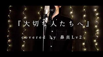 大切な人たちへ تحميل Download Mp4 Mp3 大切な人たちへ تحميل Download Mp4 Mp3