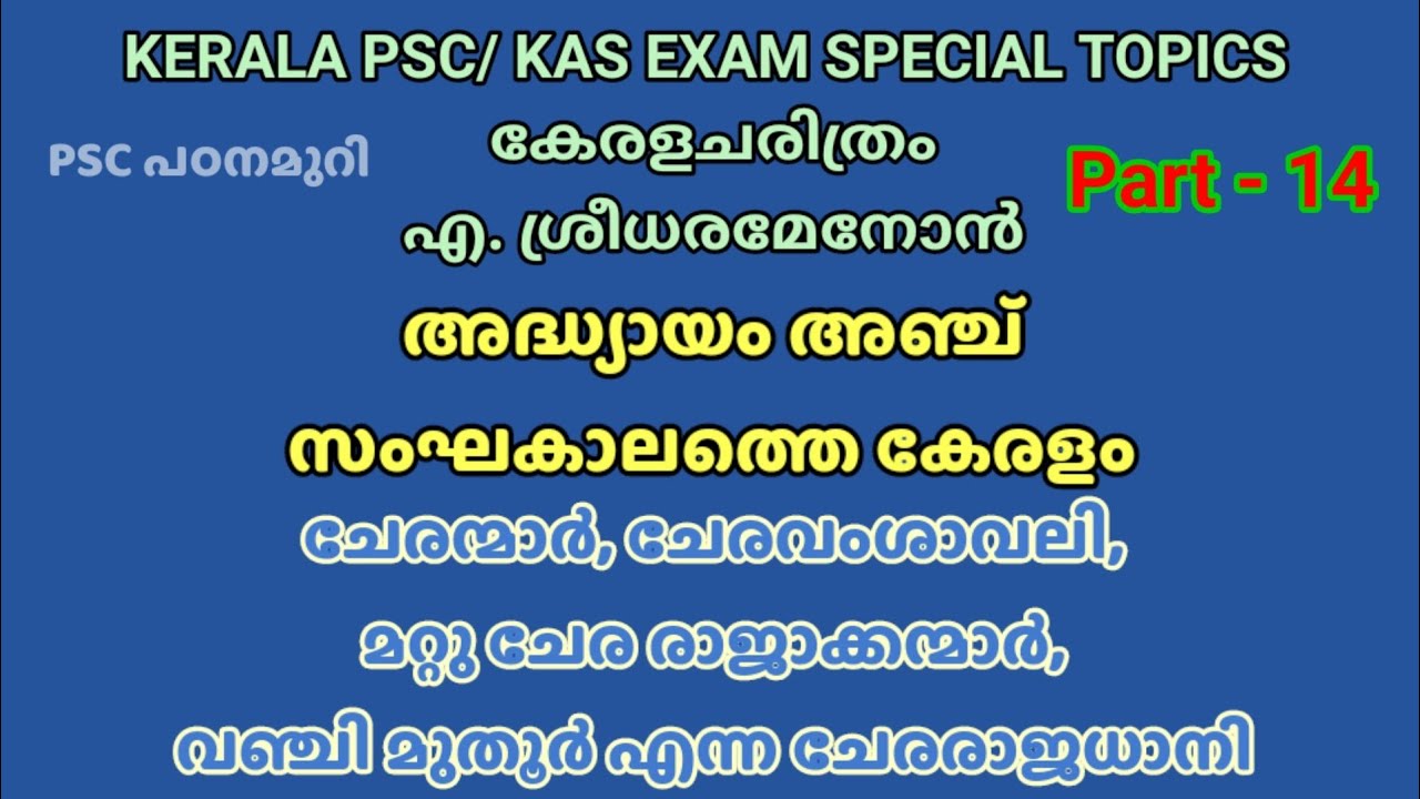 ചേരന്മാർ | Kerala PSC | KAS EXAM SPECIAL