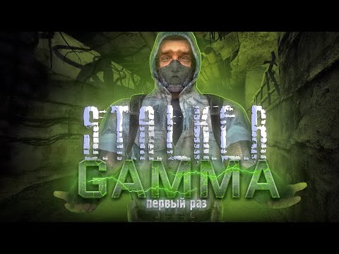 Видео: ПЕРВЫЙ РАЗ ИГРАЮ в STALKER GAMMA! НОВЫЕ ПРИКЛЮЧЕНИЯ