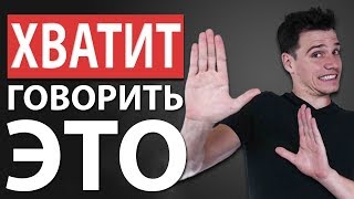 5 Распространенных Фраз, Которые Портят Первое Впечатление