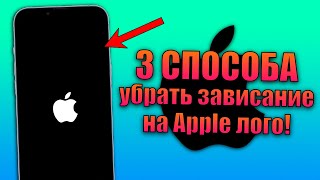 iPhone завис на яблоке, что делать? 3 способа вернуть айфон к жизни!