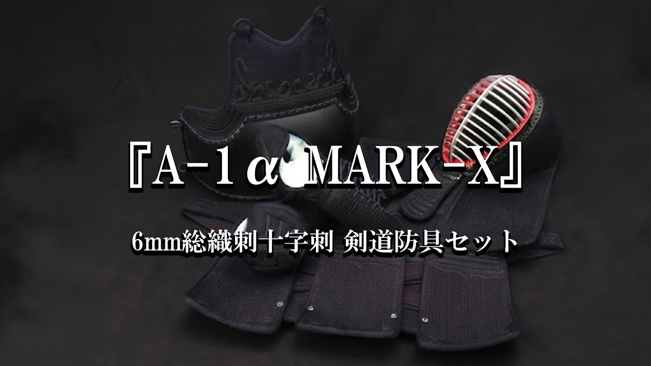 A-1α MARK-X』 6mm総織刺十字刺 剣道防具セット| 東山堂