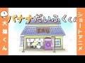 【大福くん】アニメ「バナナだいふくくん」/Banana daifuku boy/小香蕉大福