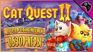 Обзор ИГРЫ Cat Quest 2 (Кэт Квест 2) - НЕРЕАЛЬНО крутая ИНДИ РПГ с локальным КООПЕРАТИВОМ (+советы)