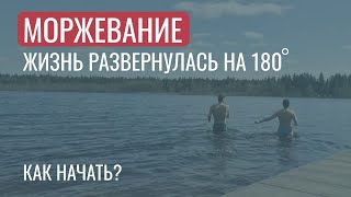 Моржевание- способ изменить жизнь. С чего начинать и к чему может привести. #любовьксебе #моржевание