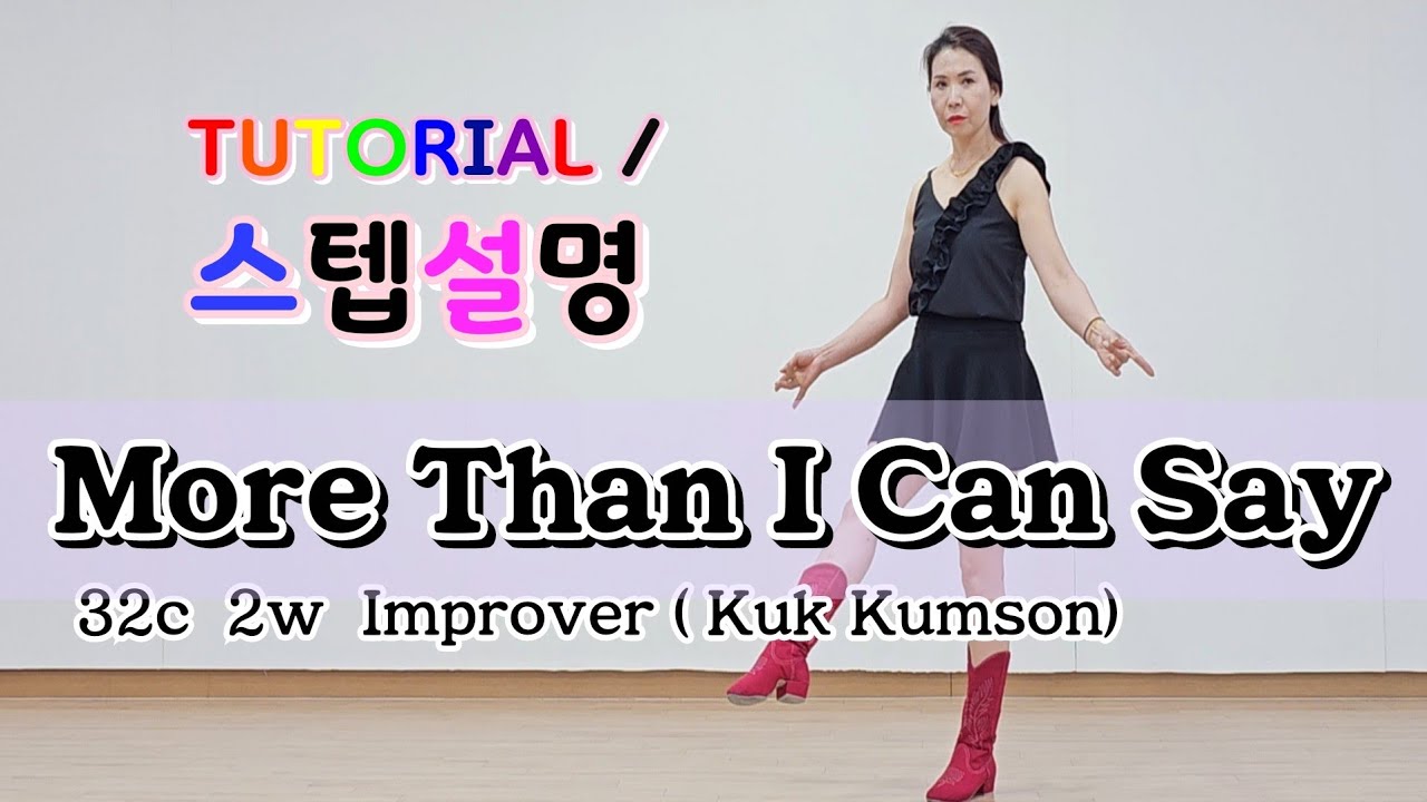 💟TUTORIAL | 스텝설명💟 More Than I Can Say Line Dance | Kuk Kumson (국금선) | #tutorial #라인댄스스텝설명
