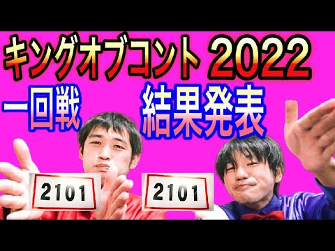 【緊急動画】キングオブコント2022年一回戦予選の結果発表！？