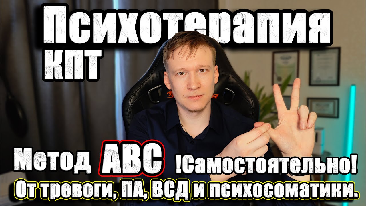 ABC КПТ (Техники КПТ). Когнитивно поведенческая терапия техники! - YouTube