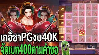Geisha's Revenge : สล็อตpg เกอิชาpg งบ40K จัดเบท400ตามคำขอ!!