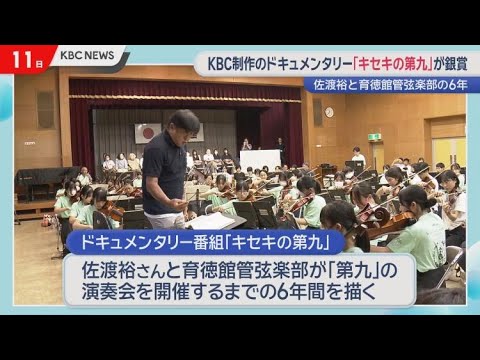 ＫＢＣ制作番組「キセキの第九」が国際映像祭で銀賞