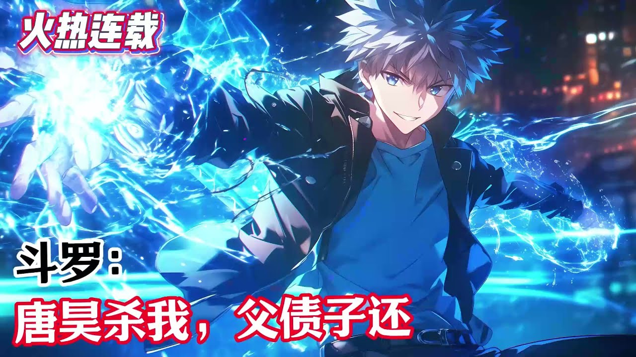 完結《斗羅：唐昊殺我，父債子還》自唐昊用昊天錘將莫白逼到了對立面開始，唐三的悲慘命運就開始了。屢次遭到莫白的算計，劇情走向雖然不變，但是過程卻被改得面目全非#漫畫解說 #熱血 #異能 #全職法師