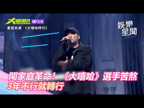 獨家／鬧家庭革命！《大嘻哈》選手苦熬3年：不行就轉行｜娛樂星世界