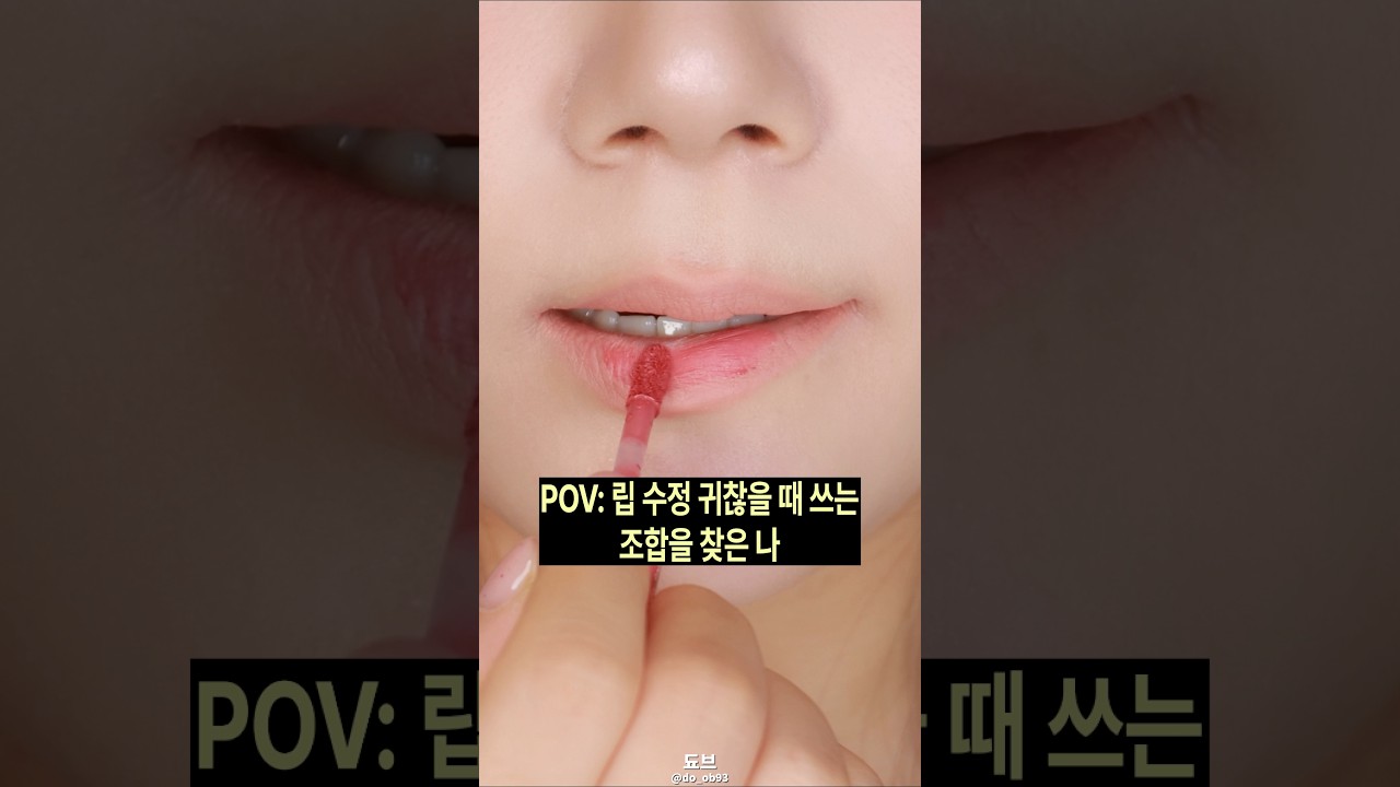 립 수정 귀찮지ㅜㅜ? 이거 써봐🙀