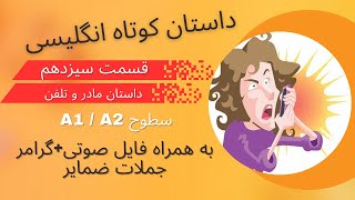 یادگیری انگلیسی با داستان، داستان 13  از Introductory Steps to Understanding
