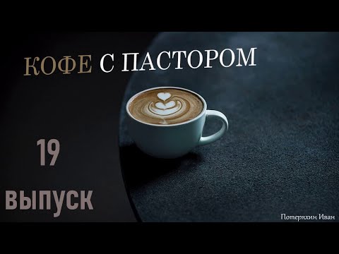 Можно ли христианам делать татуировки ? Кофе с пастором №19