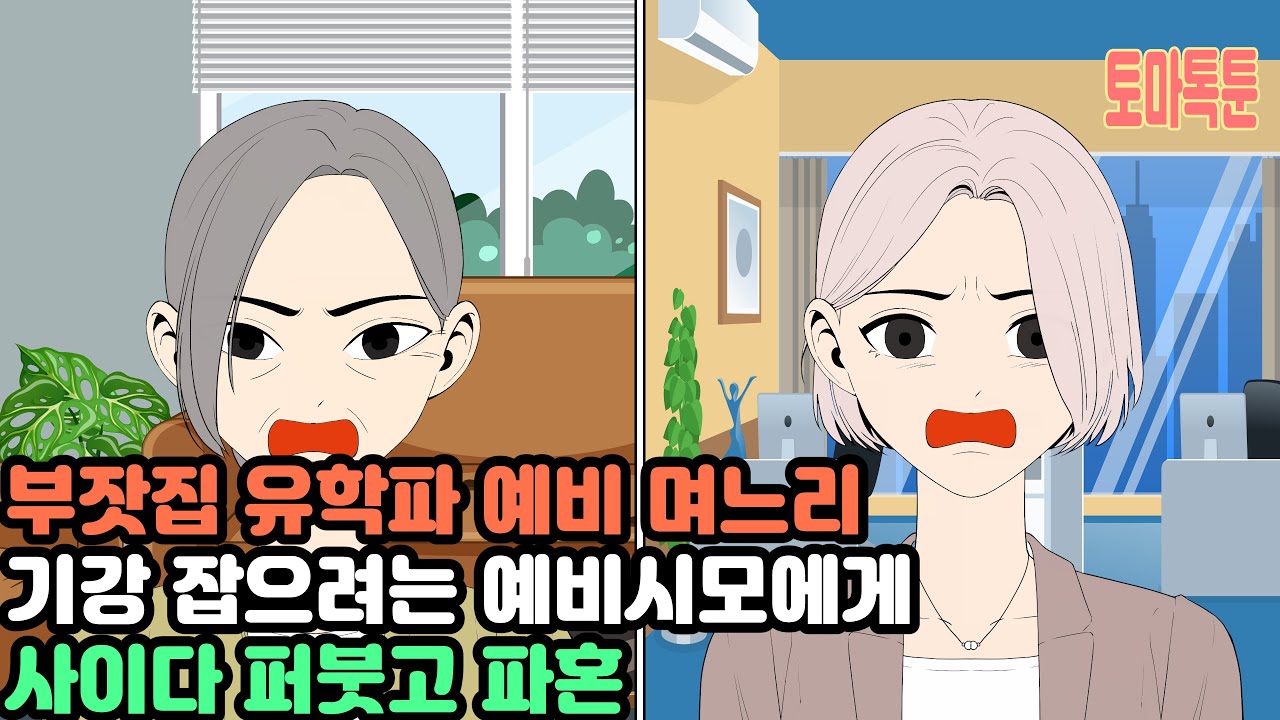 [모음집] 부잣집 유학파 예비 며느리 기강 잡으려는 예비시모에게 사이다 퍼붓고 파혼