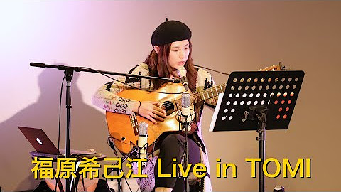 福原希己江 LIVE in TOMI