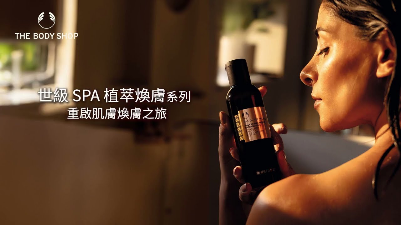 THE BODY SHOP | 世級 SPA 植萃煥膚系列 縮圖
